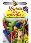 Анна Устинова - Уроки без правил