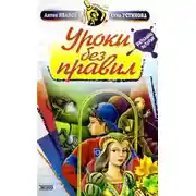 Постер книги Уроки без правил