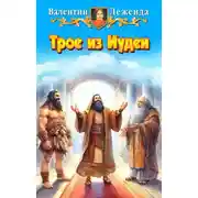 Постер книги Трое из Иудеи