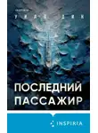 Уилл Дин - Последний пассажир