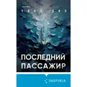 Постер книги Последний пассажир