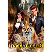 Постер книги Граф Рысев 8