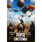 Постер книги Лорд Системы 18