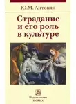 Юрий Антонян - Страдание и его роль в культуре