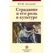 Постер книги Страдание и его роль в культуре