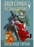 Александр Горбов - Дядя самых честных правил 9