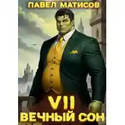 Постер книги Вечный Сон VII