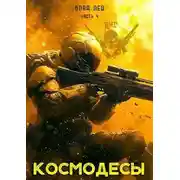 Постер книги Космодесы 4