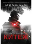 Вячеслав Камов - Поиск: начало. Китеж