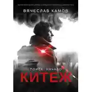 Постер книги Поиск: начало. Китеж