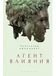 Александр Айзенберг - Агент влияния
