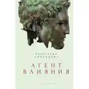 Постер книги Агент влияния