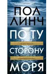 Пол Линч - По ту сторону моря