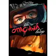 Постер книги Опасный выбор