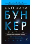 Хью Хауи - Бункер. Смена
