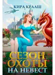 Кира Крааш - Сезон охоты на невест