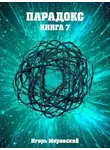 Игорь Маревский - Парадокс. Книга 7