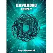 Постер книги Парадокс. Книга 7