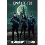 Постер книги Темный эфир