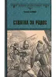 Евгений Старшов - Схватка за Родос