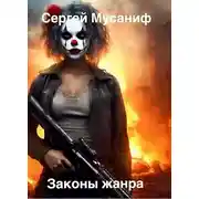 Постер книги Законы жанра