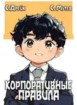 Сириус Дрейк - Корпоративные правила