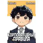 Постер книги Корпоративные правила