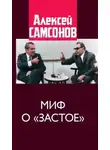 Алексей Самсонов - Миф о «застое»