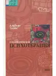 Альберт Эллис - Гуманистическая психотерапия: Рационально-эмоциональный подход