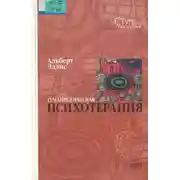 Постер книги Гуманистическая психотерапия: Рационально-эмоциональный подход