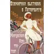 Постер книги Всемирная выставка в Петербурге