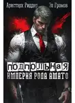 Аристарх Риддер - Подпольная империя рода Амато