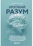 Сауль Мартинес-Орта - Хрупкий разум. Нейропсихолог о том, какие сбои происходят в мозге и как это меняет личность человека