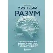 Постер книги Хрупкий разум. Нейропсихолог о том, какие сбои происходят в мозге и как это меняет личность человека