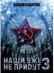 RedDetonator - Наши уже не придут 3