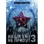 Постер книги Наши уже не придут 3