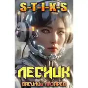 Постер книги И пришел Лесник! 15 (S-T-I-K-S)