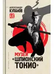 Александр Куланов - Музей «Шпионский Токио»
