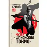 Постер книги Музей «Шпионский Токио»