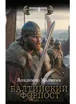 Владимир Малыгин - Балтийский форпост
