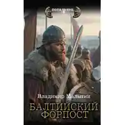 Постер книги Балтийский форпост