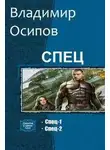 Владимир Осипов - «Спец» #1-#2