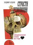 Владимир Булдаков - Страсти революции. Эмоциональная стихия 1917 года