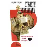 Постер книги Страсти революции. Эмоциональная стихия 1917 года
