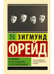 Зигмунд Фрейд - Остроумие и его отношение к бессознательному