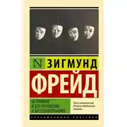 Постер книги Остроумие и его отношение к бессознательному