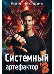 Ринат Тактарин - Системный Артефактор 3