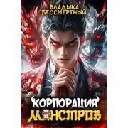 Постер книги Корпорация Монстров