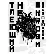 Постер книги Тлеющий неон в крови