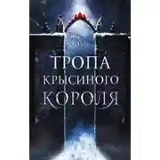 Постер книги Тропа Крысиного короля